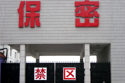 高雄教育部保密工厂